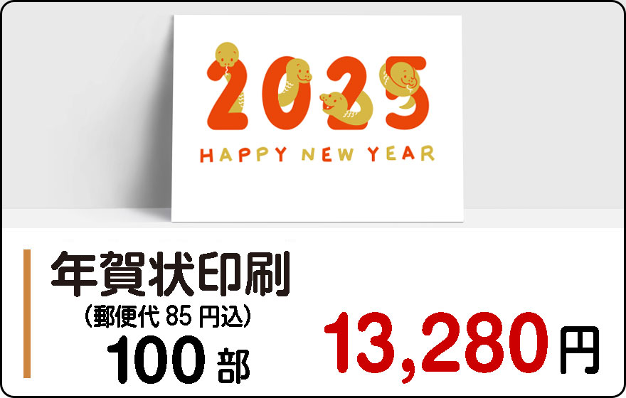年賀状印刷