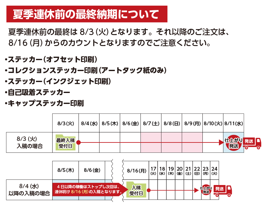 ステッカー夏季連休前スケジュール2021