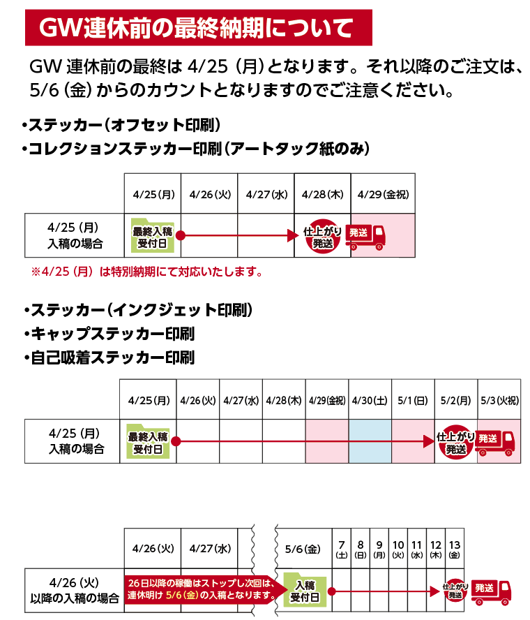 ステッカーGWスケジュール2022