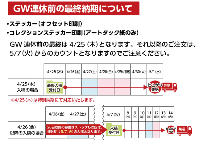 ステッカーGWスケジュール2024