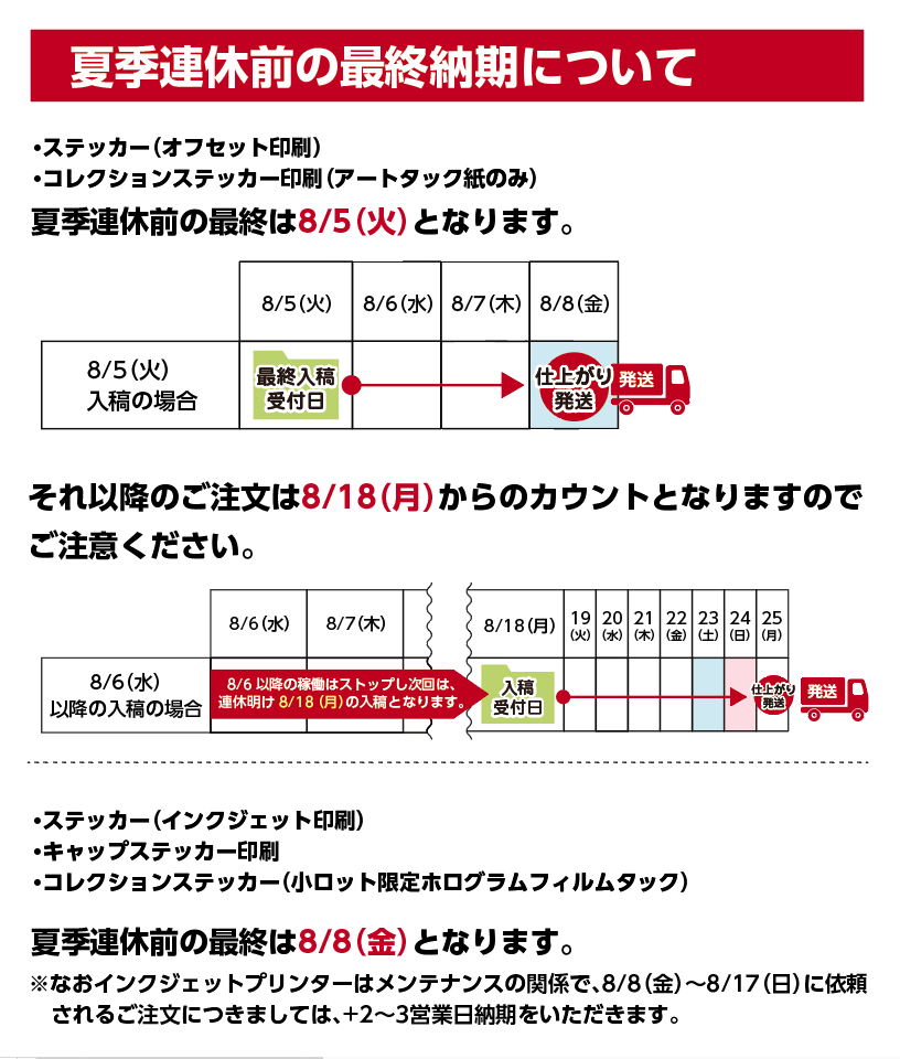 ステッカー夏季連休前スケジュール2024
