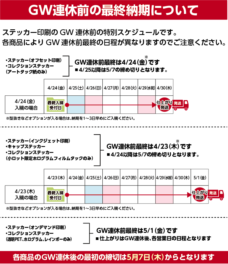 ステッカーGWスケジュール2024