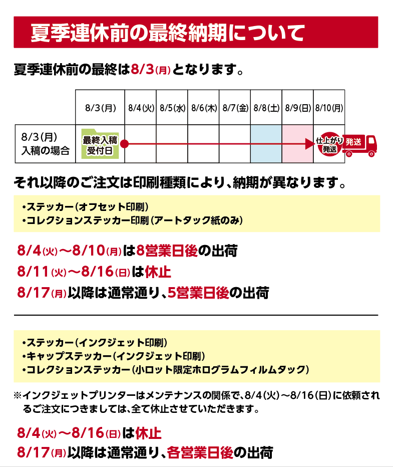ステッカー夏季連休前スケジュール2026