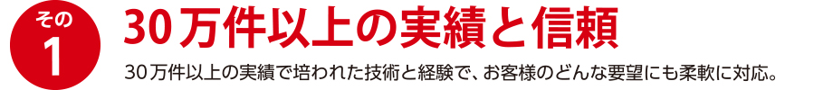 30万件以上の実績と信頼