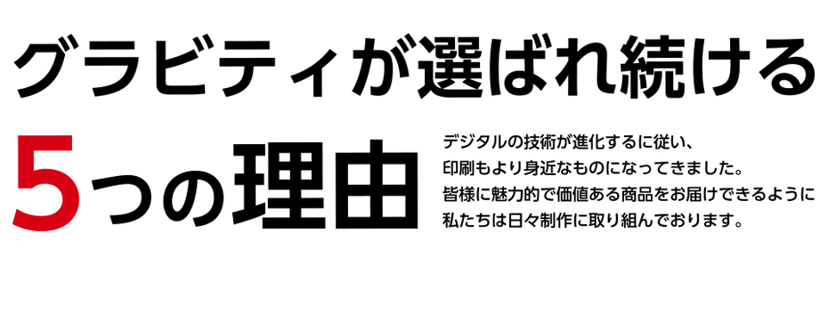 グラビティが選ばれ続ける5つの理由