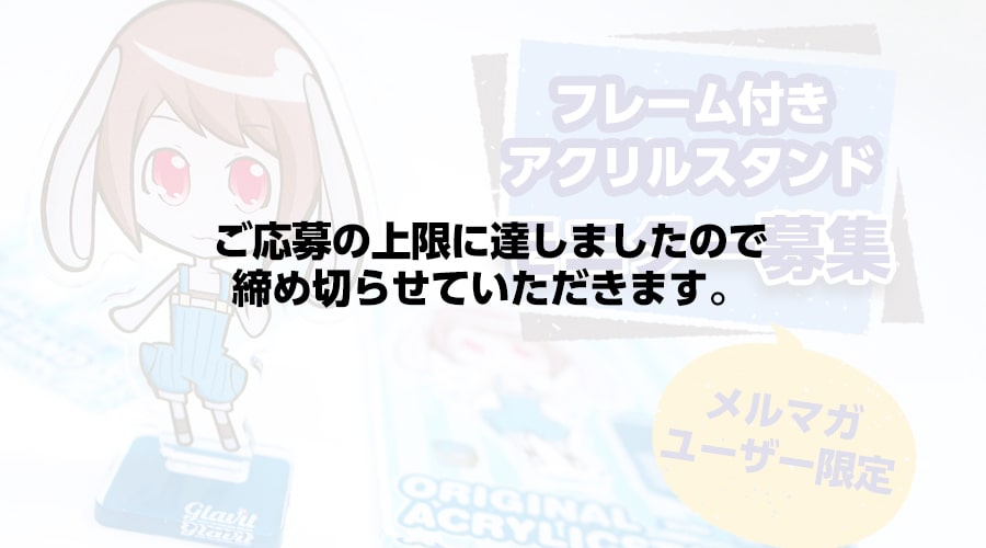 フレーム付きアクリルスタンド印刷のモニターを募集します