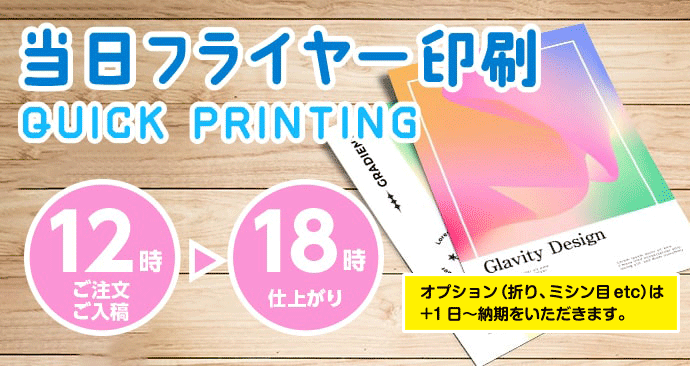 当日印刷フライヤー