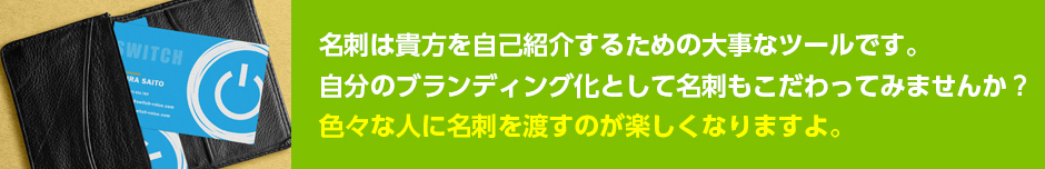 色々な人に名刺を渡すのが楽しくなります