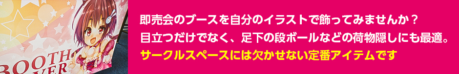 サークルスペースには欠かせない定番アイテム