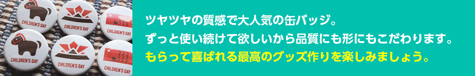 もらって喜ばれる最高のグッズ作りを楽しみましょう