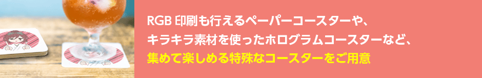 コレクション性の高いコースターが作れます