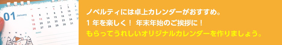 もらってうれしいオリジナルカレンダーを作りましょう