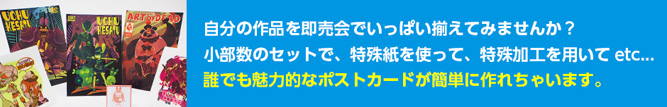 誰でも魅力的なポストカードが簡単に作れちゃいます