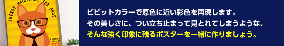 強く印象に残るポスターを一緒に作りましょう