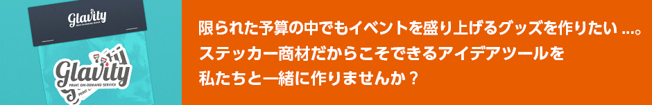 ステッカー商材だからこそできるツールを作りませんか