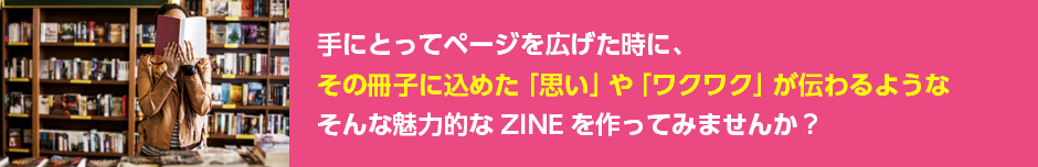 冊子に込めた「思い」や「ワクワク感」が伝わるZINEを作りませんか