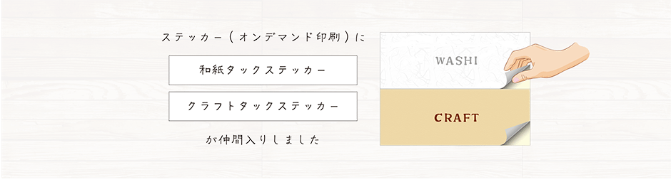 和紙タックステッカー・クラフトタックステッカーが新登場