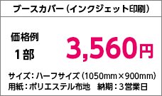 ブースカバー()
