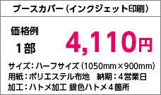 ブースカバー()
