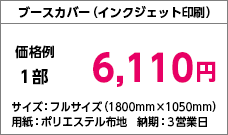 ブースカバー()