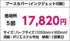 ブースカバー()
