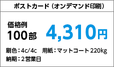 ポストカード印刷(オンデマンド印刷)