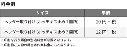 ヘッダーの料金表