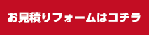 お見積りフォームはコチラ