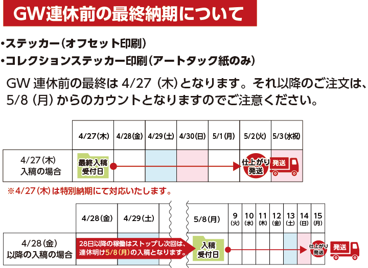 ステッカーGWスケジュール2023