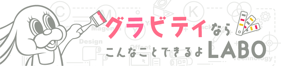 グラビティならこんなことできるよLABO