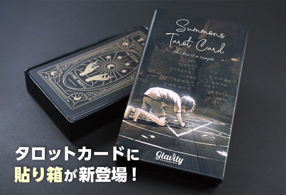 タロットカードに貼り箱が新登場！