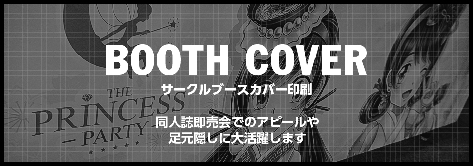 サークルブースカバー印刷