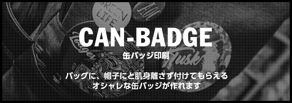 缶バッジ印刷