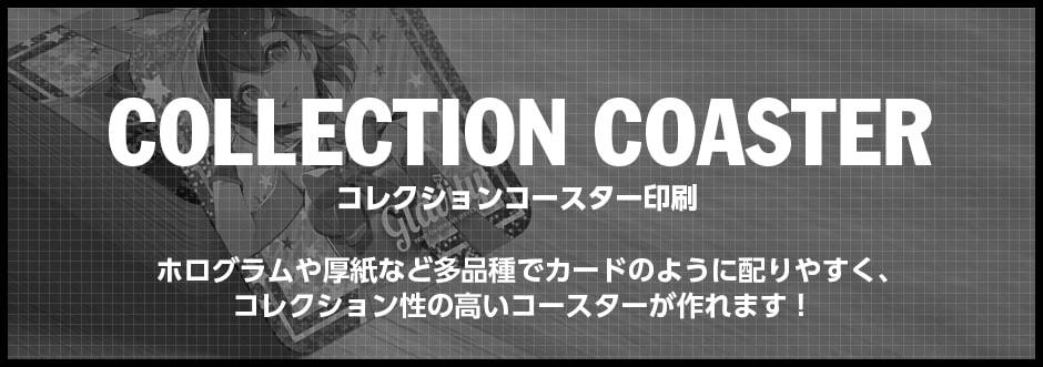 コレクションコースター印刷