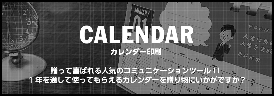 エコカレンダー印刷