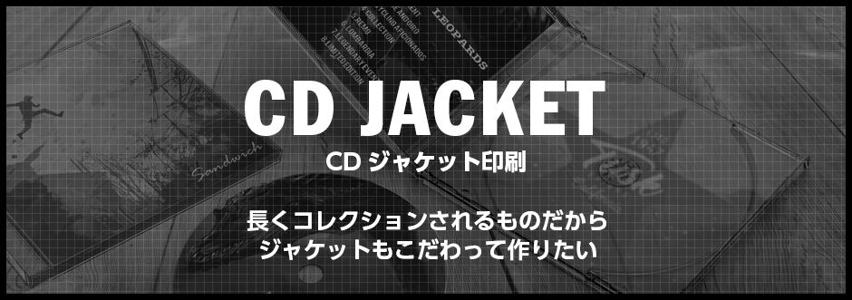 CDジャケット印刷