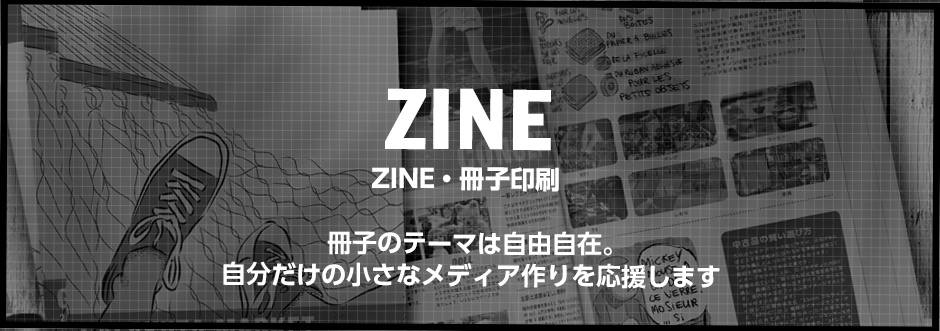 ZINE冊子印刷