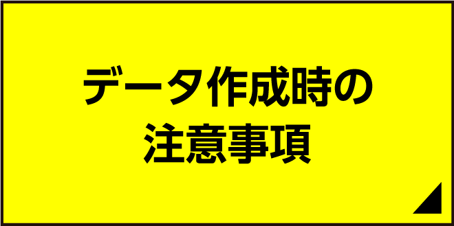 データ作成時の注意事項