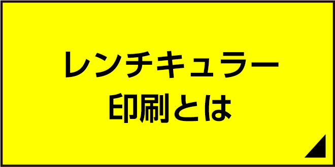 レンチキュラー印刷とは