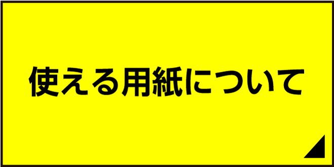 使える用紙について