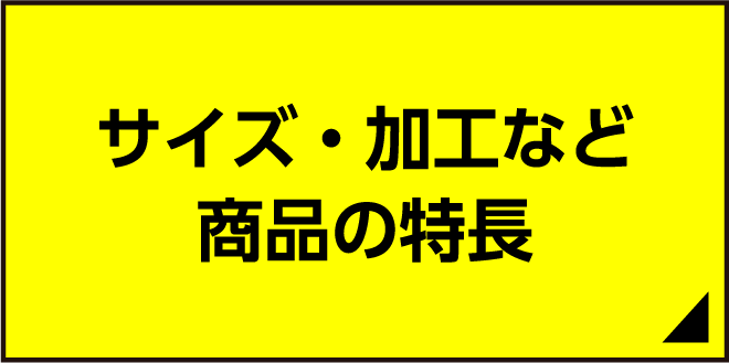 サイズ・加工など商品の特長