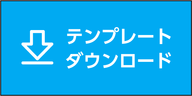 テンプレートダウンロード