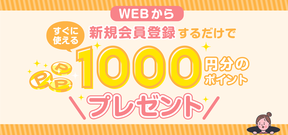 新規会員登録の方に1000ポイント進呈