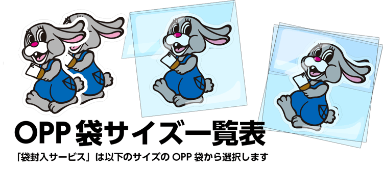OPP袋サイズ一覧表画像