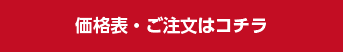 価格表・ご注文はコチラ