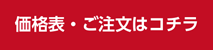 価格表・ご注文はコチラ