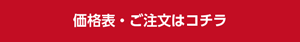 価格表・ご注文はコチラ