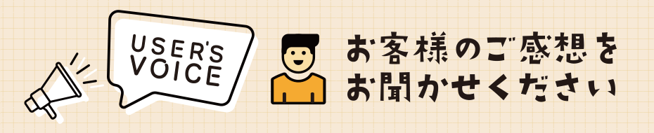 お客様の声をお聞かせください