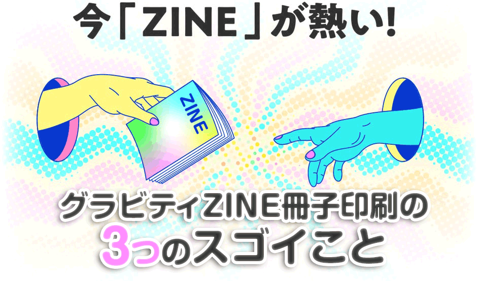今ZINEが熱い