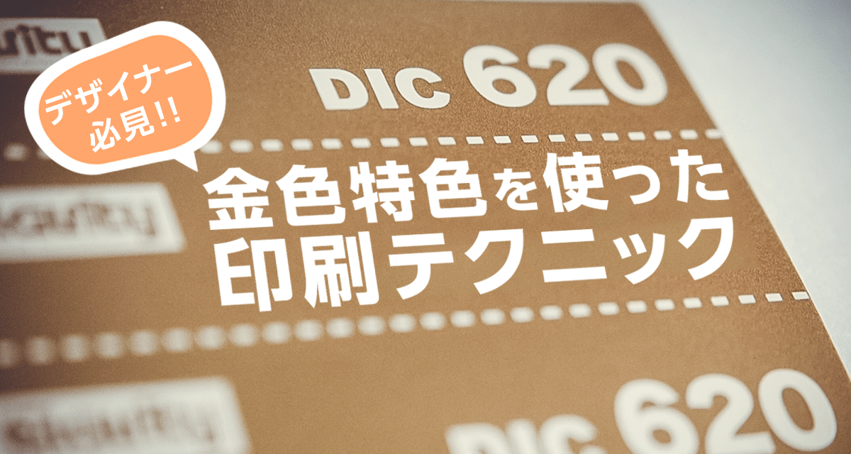 デザイナー必見！金色特色を使った印刷テクニック